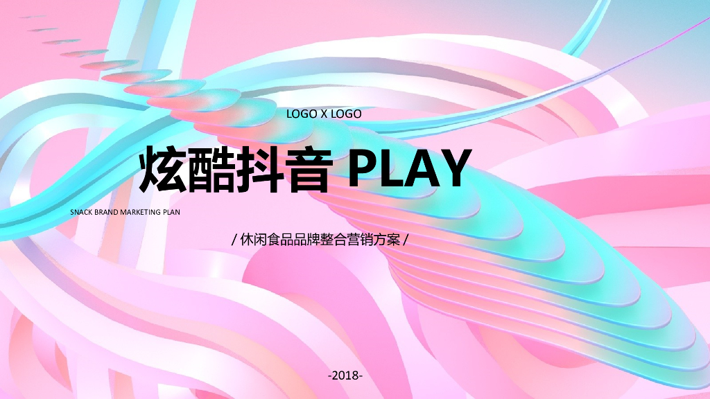 2018炫酷<em>抖音</em>PLAY休闲食品品牌短视频整合营销方案 海报