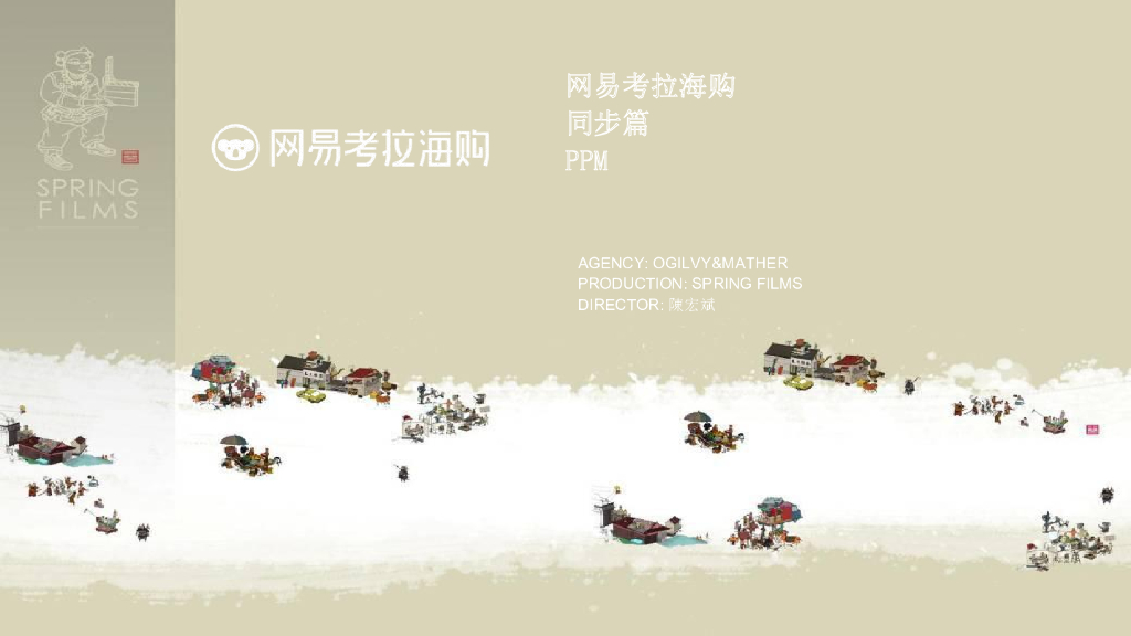网易考拉海购分镜