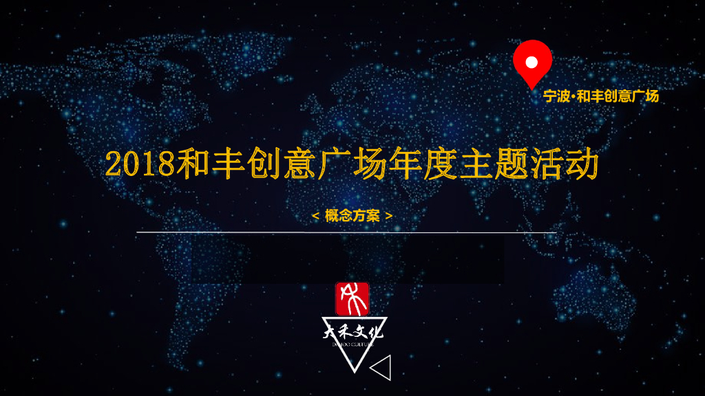 2018和丰创意广场年度主题活动概念方案