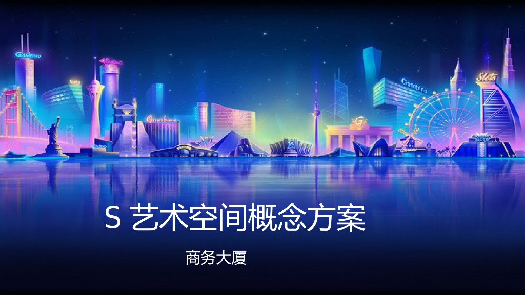 2017商务大厦S艺术空间创意活动提案