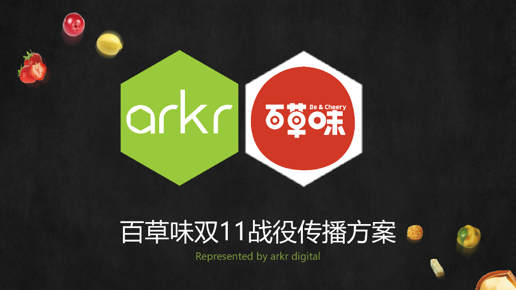 百草味双11战役传播方案-氩氪互动arkr