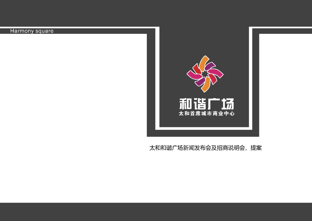 太和和谐广场新闻发布会及招商说明会提案