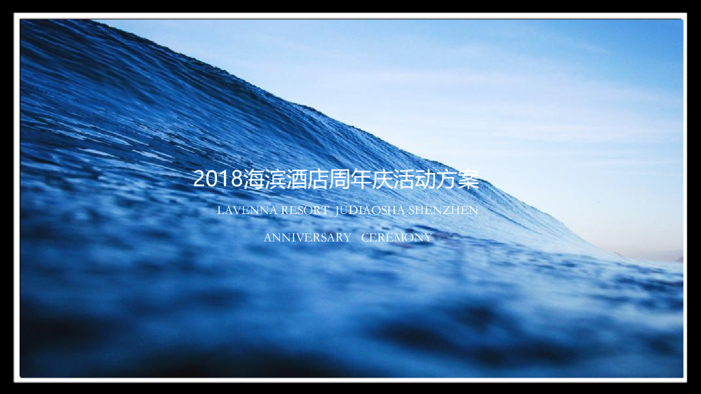 2018海滨酒店高品质周年庆活动方案