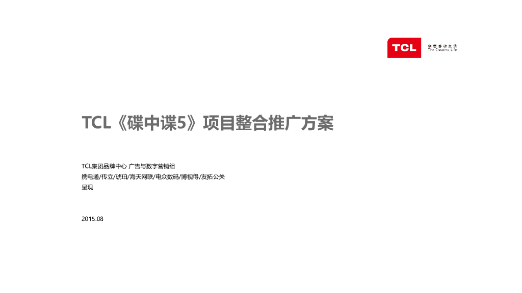 2015TCL 碟中谍5-联合推广方案