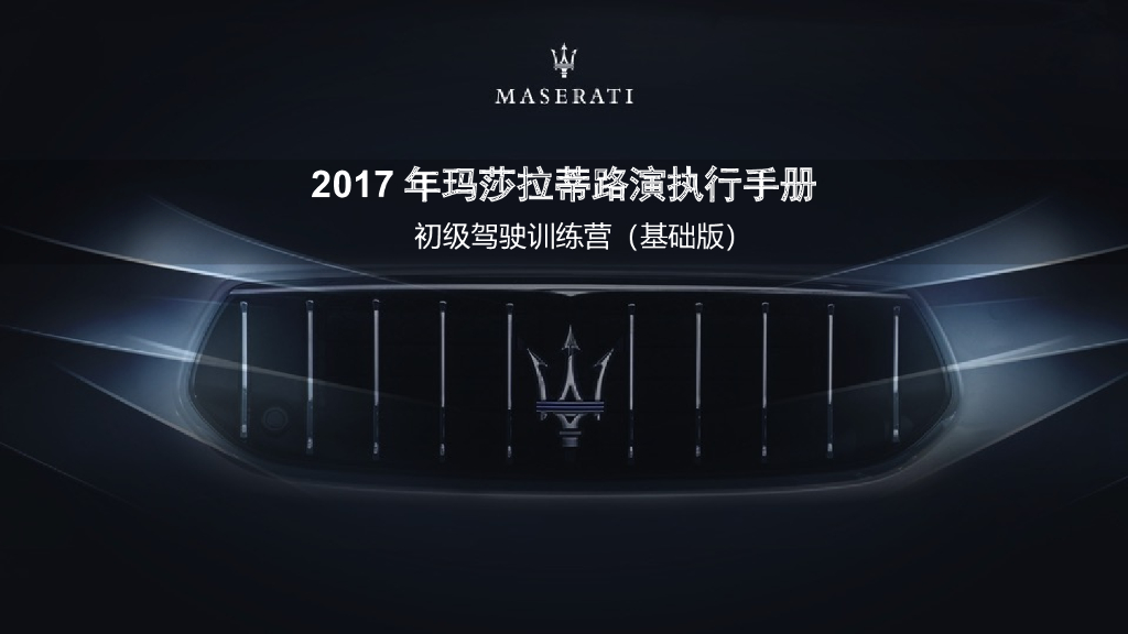 2017玛莎拉蒂路演执行手册基础版