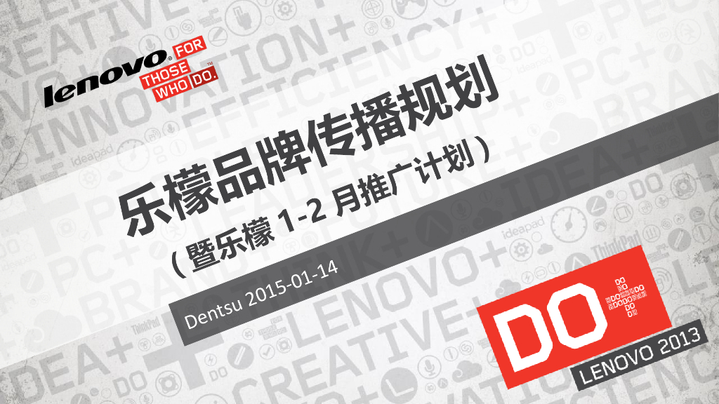 2015联想手机乐檬品牌传播规划(暨乐檬1-2月推广计划)-电通电众