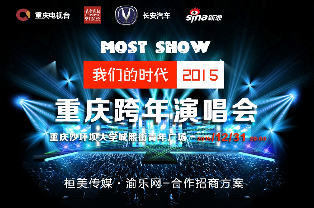 2015“Most Show”重庆跨年演唱会方案