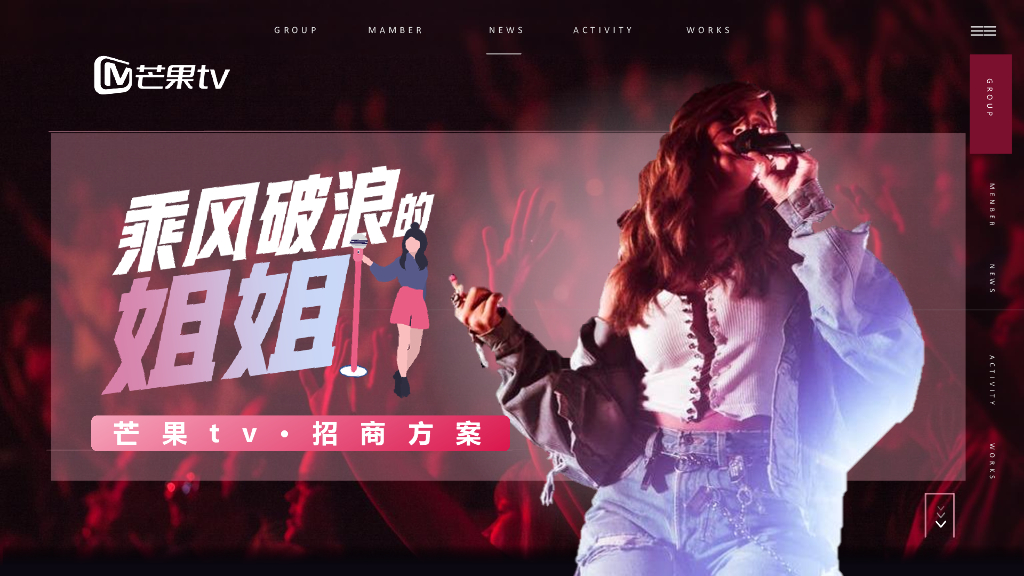 2020芒果tv《乘风破浪的姐姐》招商方案
