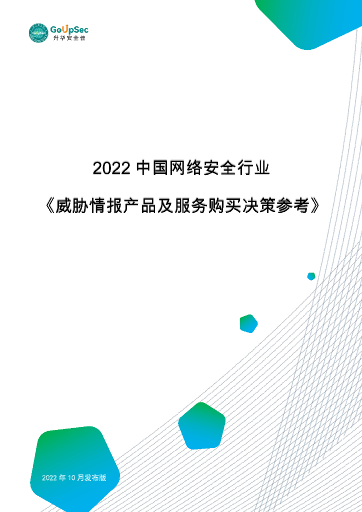 GoUpSec：2022年中国网络安全行业威胁情报产品及服务购买决策参考