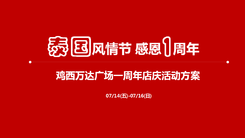 2017鸡西万达广场7.15周年庆方案
