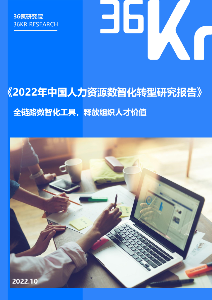 36氪：2022年中国人力资源数智化转型研究报告