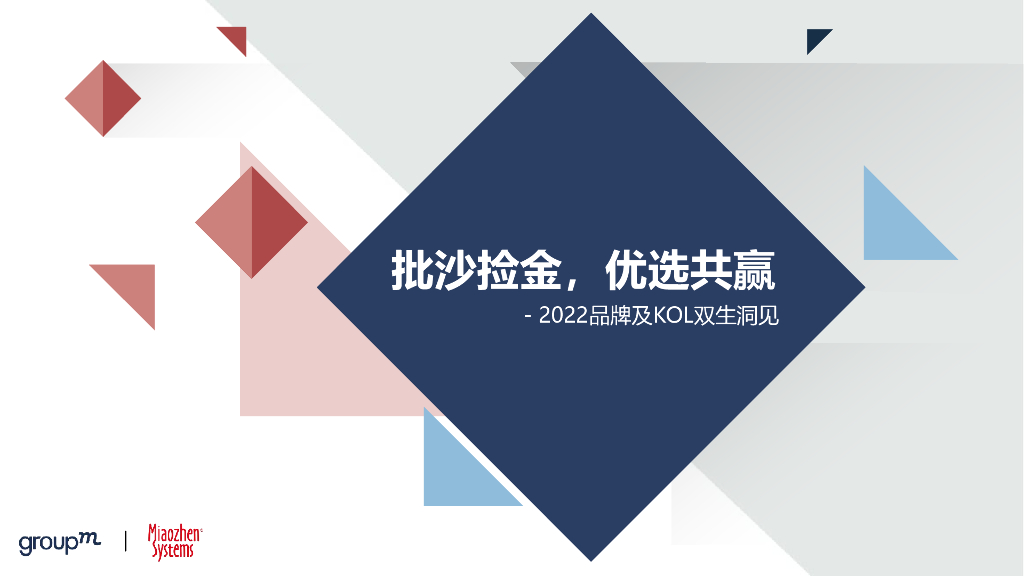 秒针系统&群邑：批沙拣金，优选共赢——2022品牌及KOL双生洞见