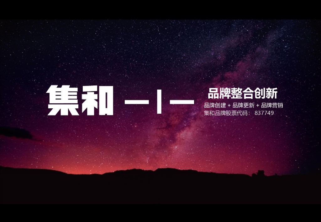 越秀商投品牌战略体系形象建设方案-集和