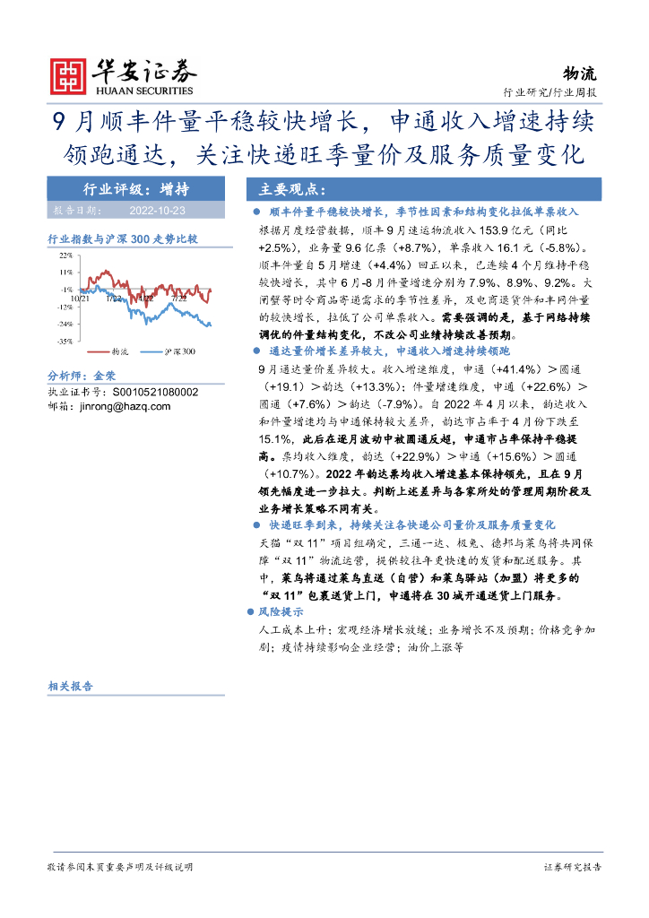 华安证券：物流行业周报：9月顺丰件量平稳较快增长，申通收入增速持续领跑通达，关注<em>快递</em>旺季量价及服务质量变化 海报