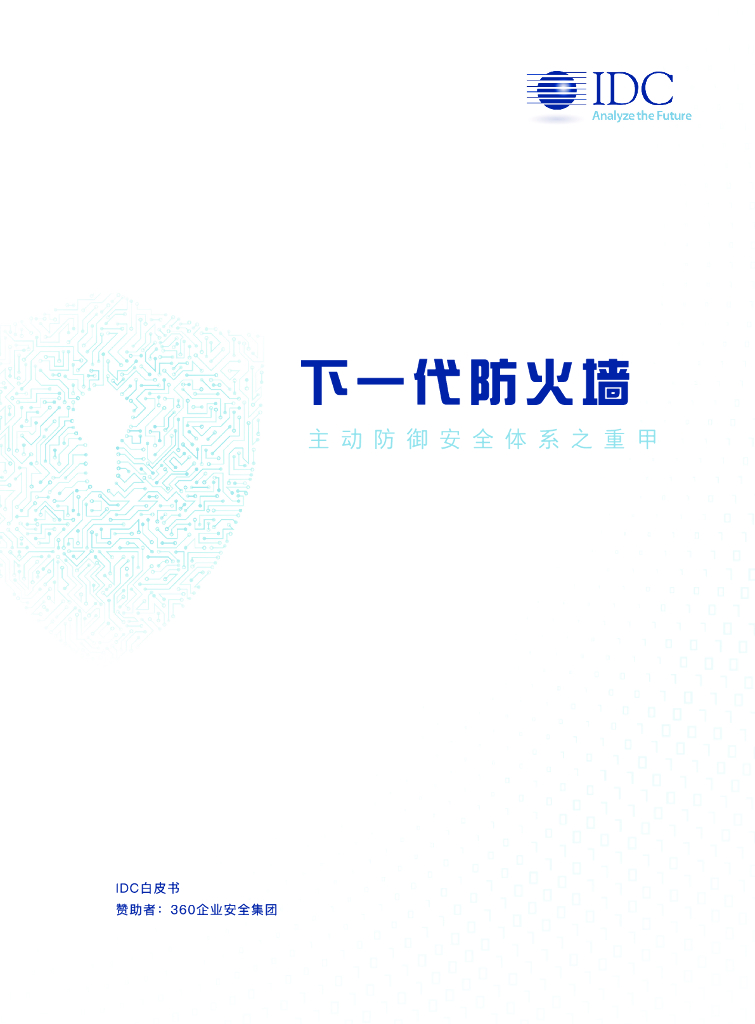 IDC：下一代防火墙：主动防御安全体系之重甲