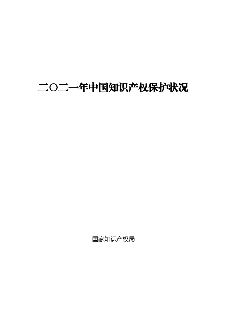 国家知识产权局：2021年中国知识产权保护状况