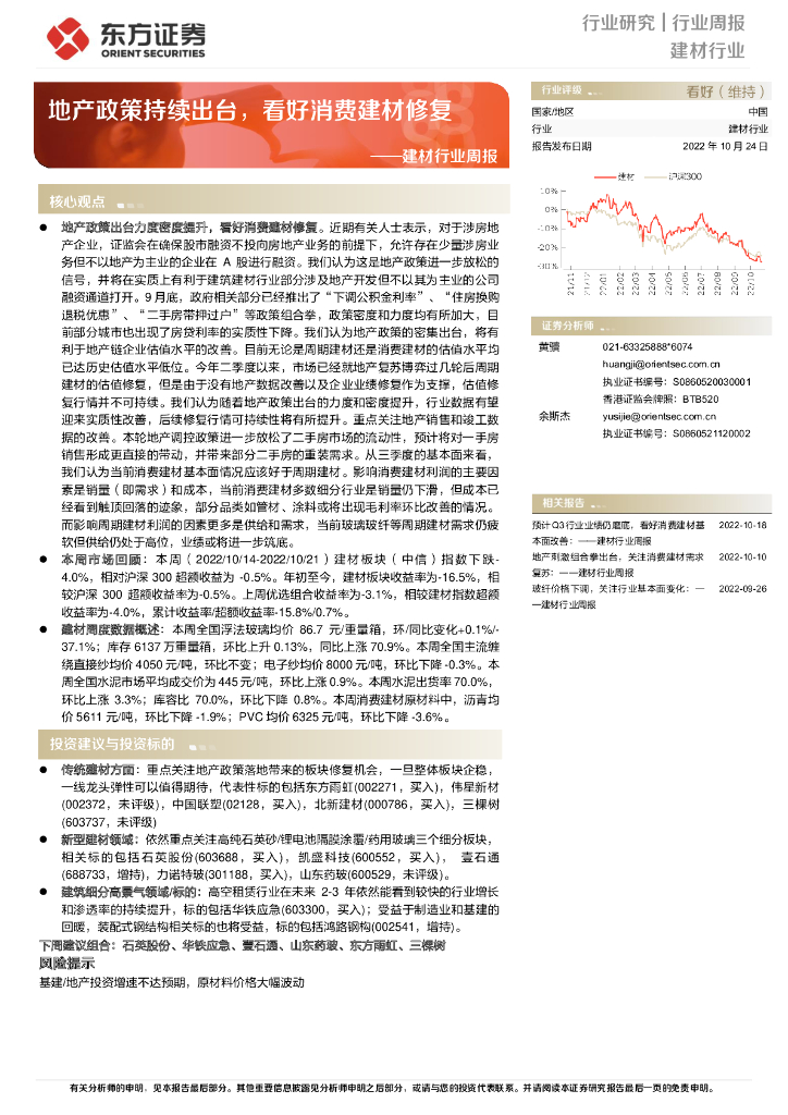 东方证券：建材行业周报：地产政策持续出台，看好消费建材修复