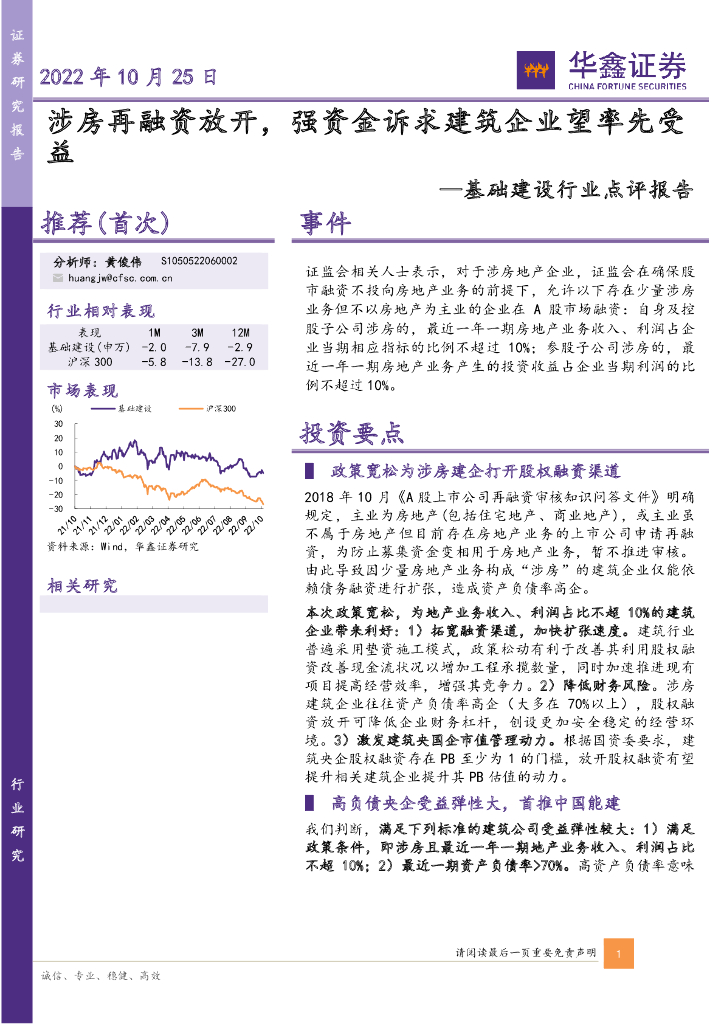 华鑫证券：基础建设行业点评报告：涉房再融资放开，强资金诉求建筑企业望率先受益