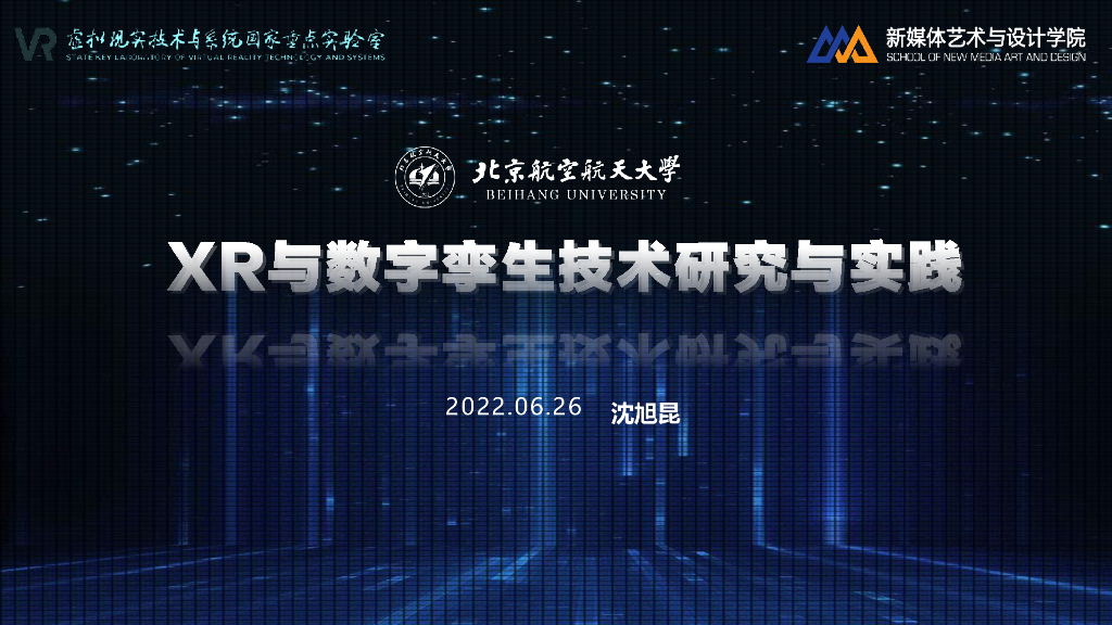 北京航空航天大学：XR与数字孪生技术研究与实践