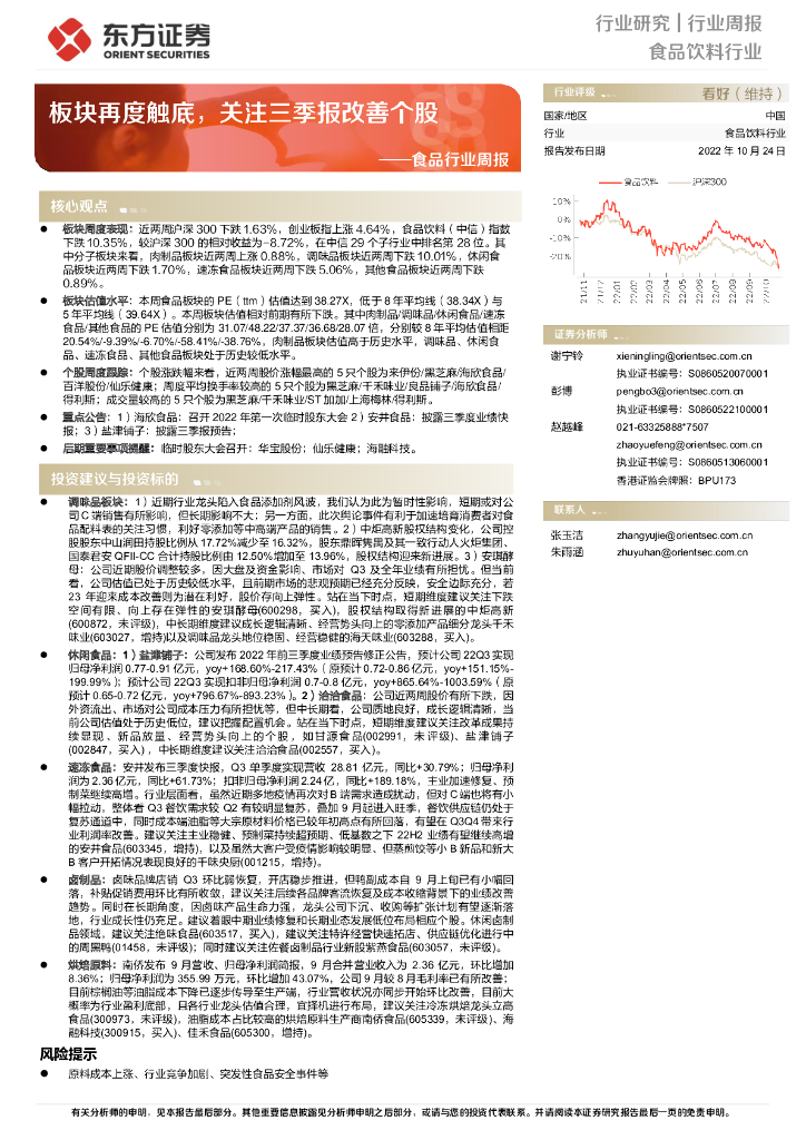 东方证券：食品行业周报：板块再度触底，关注三季报改善个股