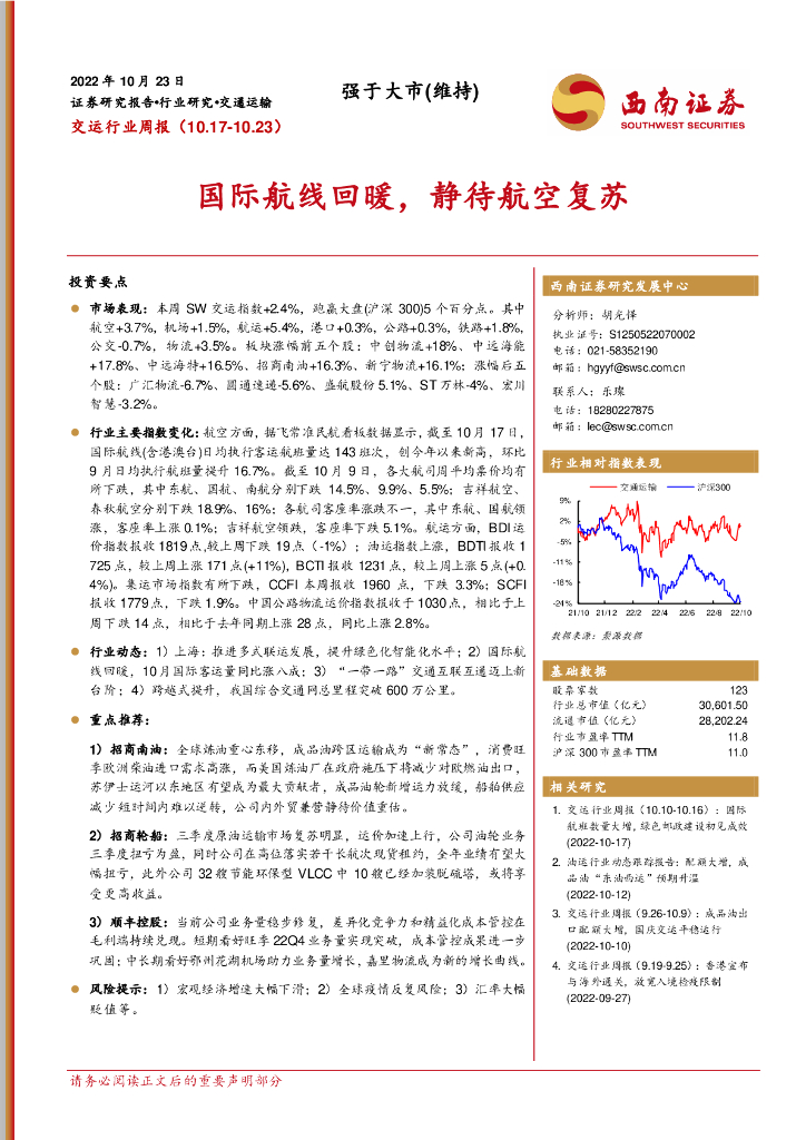 西南证券:交运行业周报:国际航线回暖,静待航空复苏