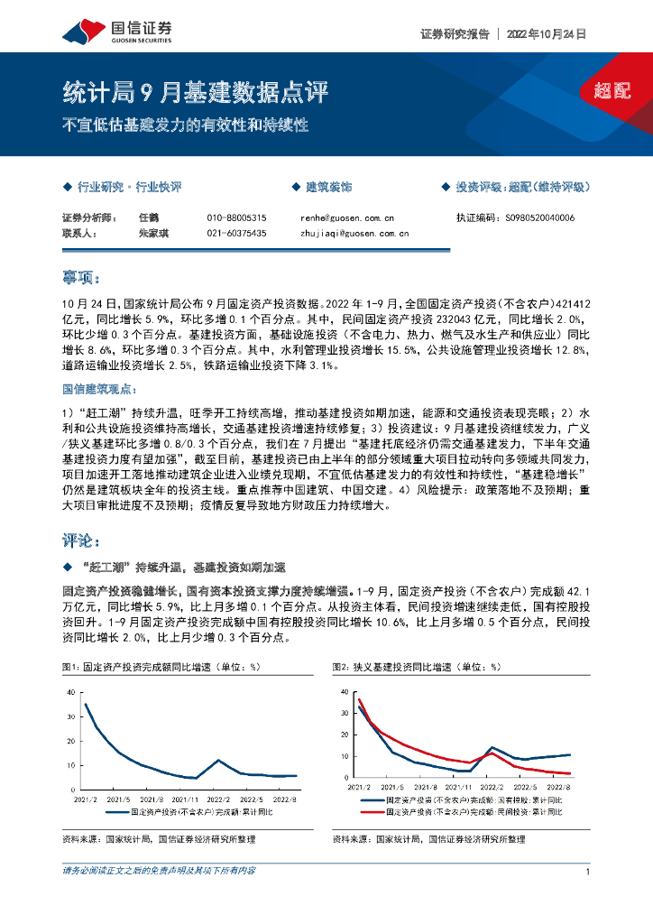 国信证券：建筑装饰：统计局9月基建数据点评-不宜低估基建发力的有效性和持续性