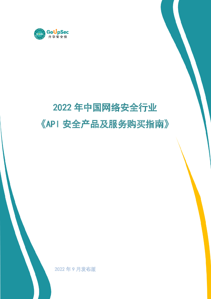 GoUpSec：2022年中国网络安全行业API安全产品及服务购买指南