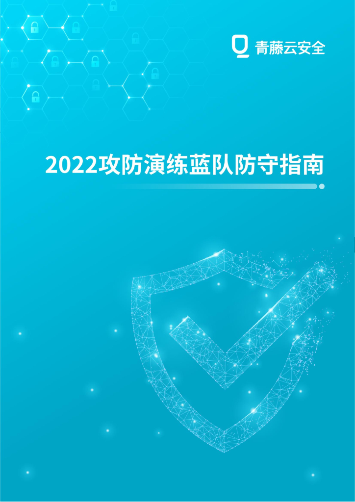 青藤云安全：2022攻防演练蓝队防守指南