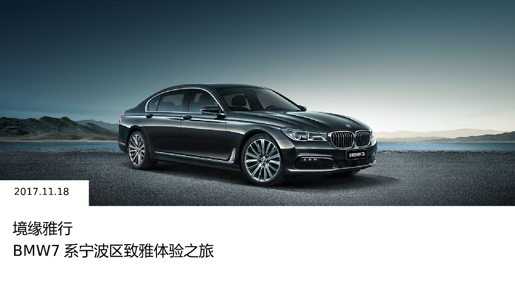 2017BMW7系宁波区致雅体验之旅试驾活动方案
