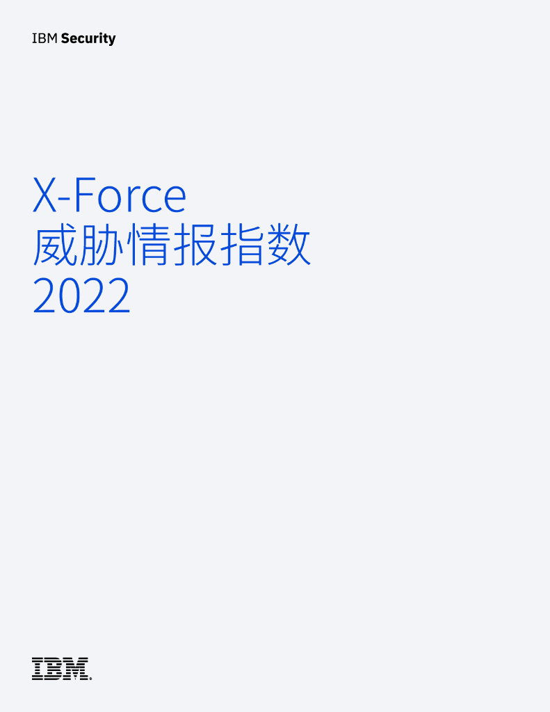 IBM：X-Force威胁情报指数2022