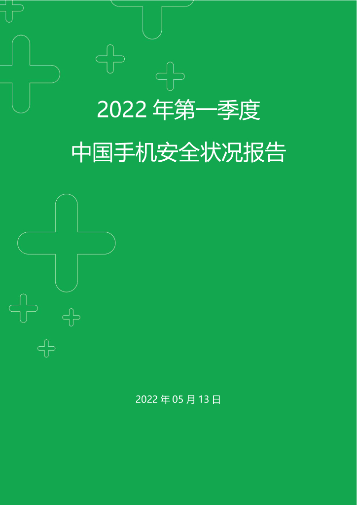 360政企安全：2022年第一季度中国手机安全状况报告