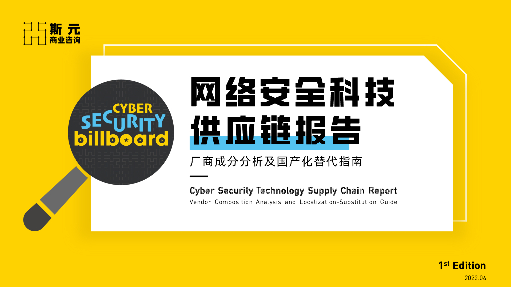 斯元商业咨询：网络安全科技<em>供应链</em>报告——厂商成分分析及国产化替代指南（2022第1版） 海报