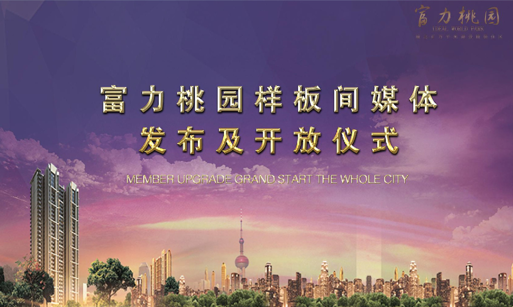 2017富力桃园样板间开放方案