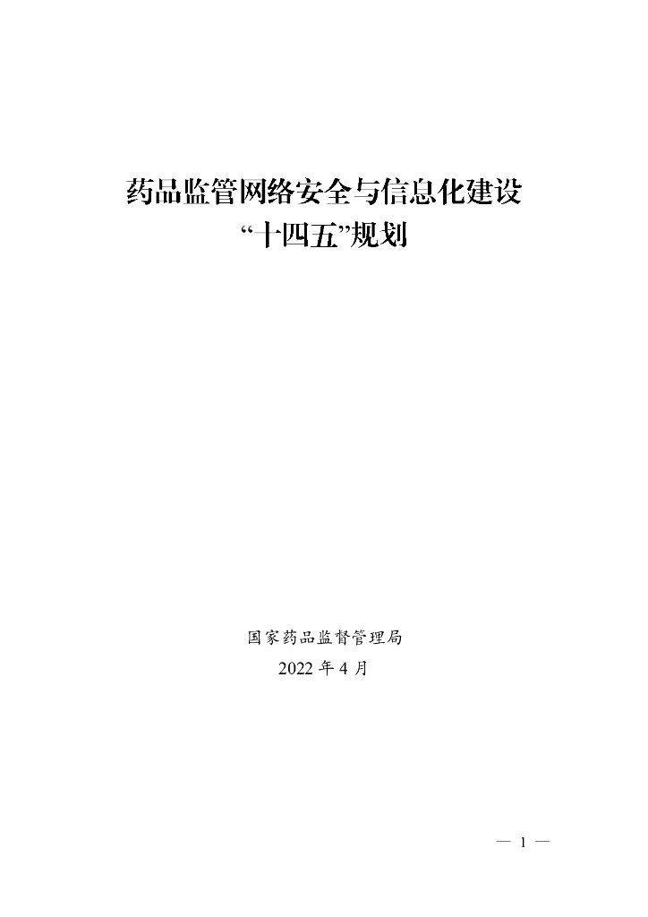 药品监管网络安全与信息化建设“十四五”规划（2022年）