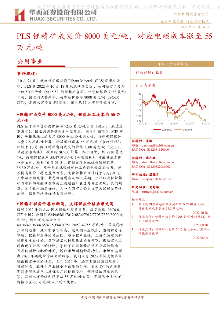 华西证券：公用事业：PLS锂精矿成交价8000美元/吨，对应电碳成本涨至55万元/吨