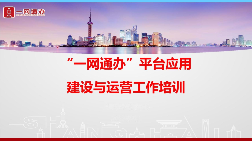 一网通办平台应用建设与运营工作方案