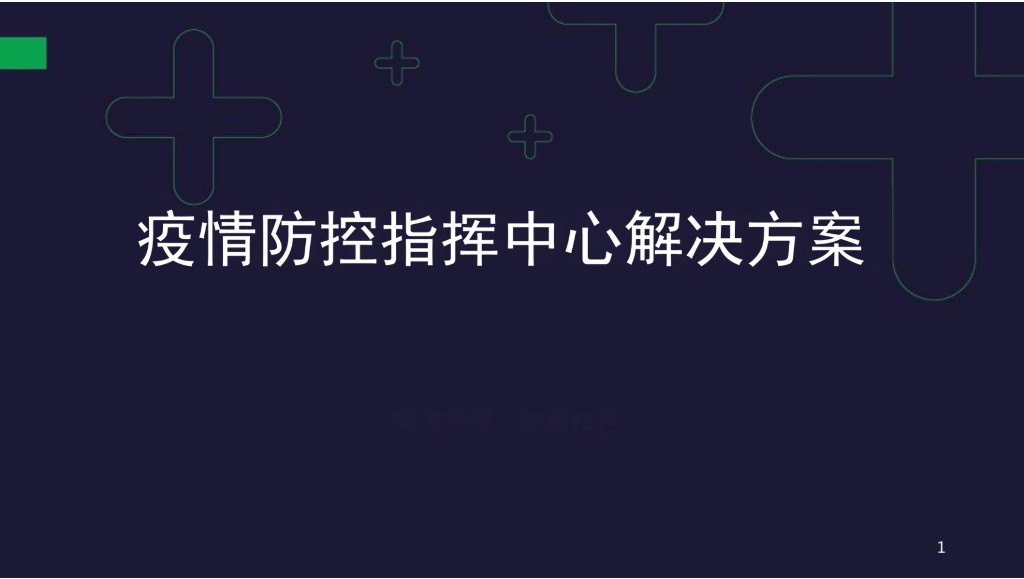 疫情防控指挥中心解决方案