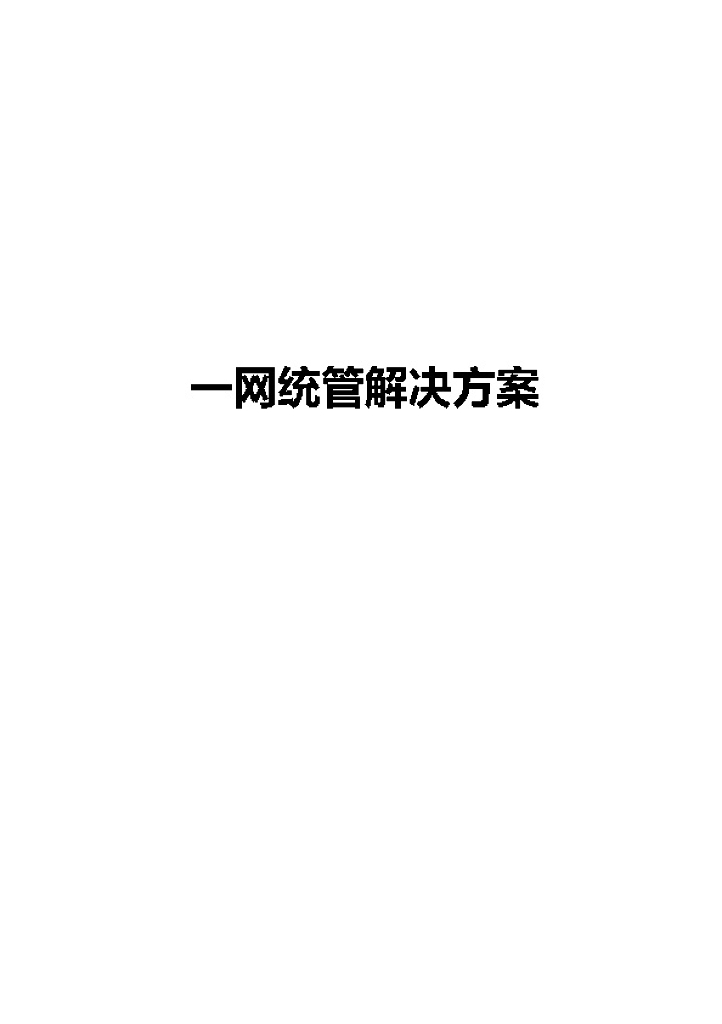 一网统管解决方案