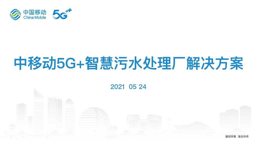 中移动5G+智慧污水处理厂解决方案