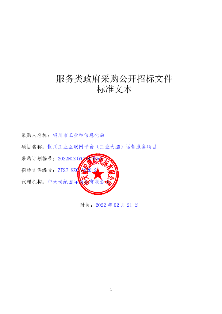 银川工业互联网平台（工业大脑）运营服务项目招标文件正文
