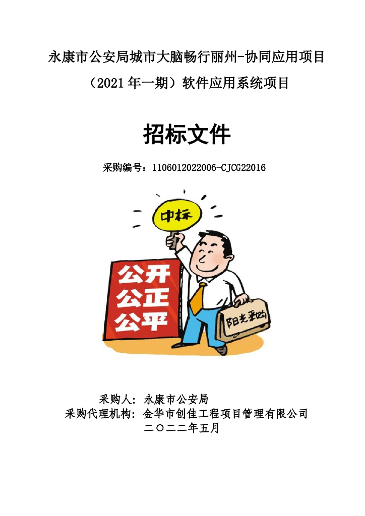 永康市公安局畅行丽州-协同应用项目（2021年一期）软件应用系统项目