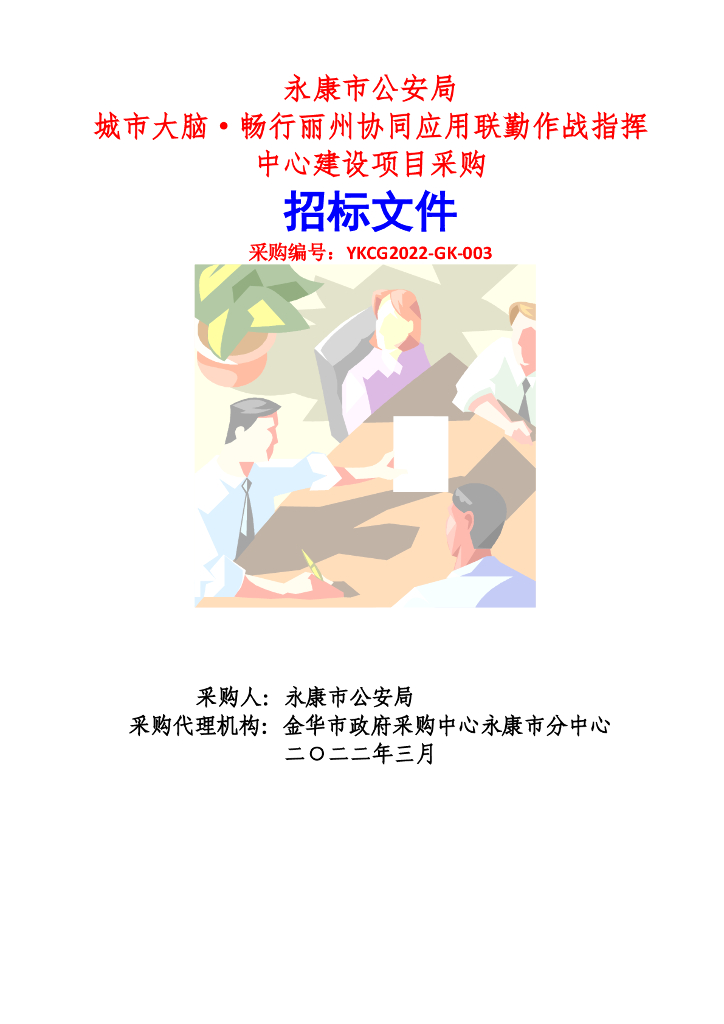 永康市公安局城市大脑·畅行丽州协同应用联勤作战指挥中心建设项目（公示版）