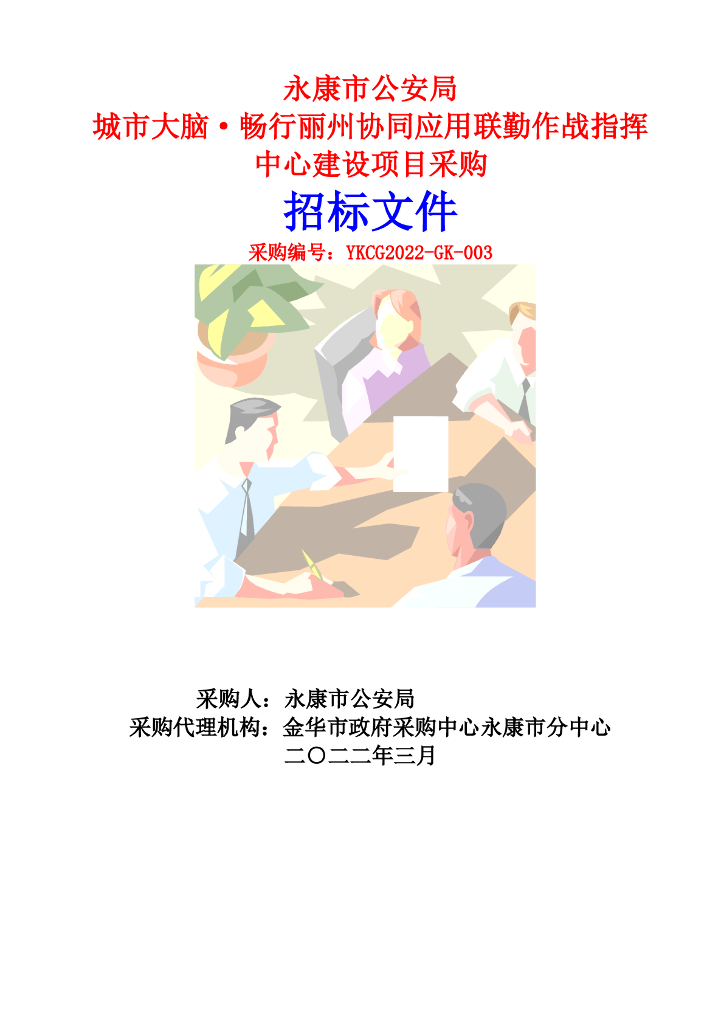 永康市公安局城市大脑畅行丽州·协同应用项目联勤作战指挥中心（标前会修订稿）
