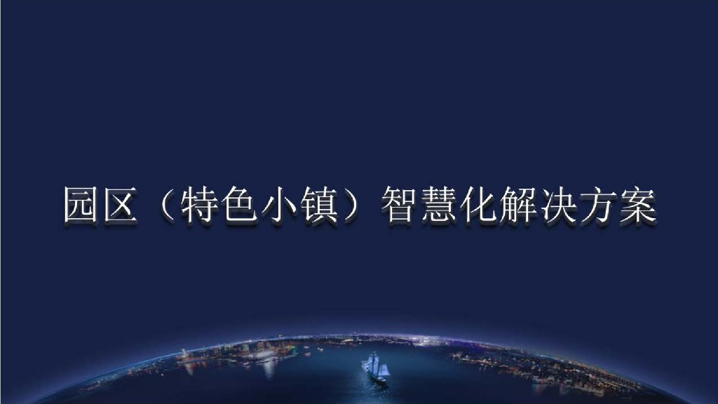 园区（特色小镇）智慧化解决方案