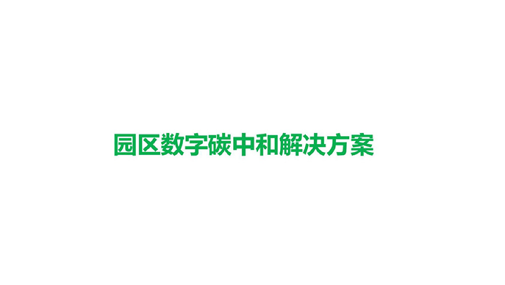 园区数字碳中和解决方案