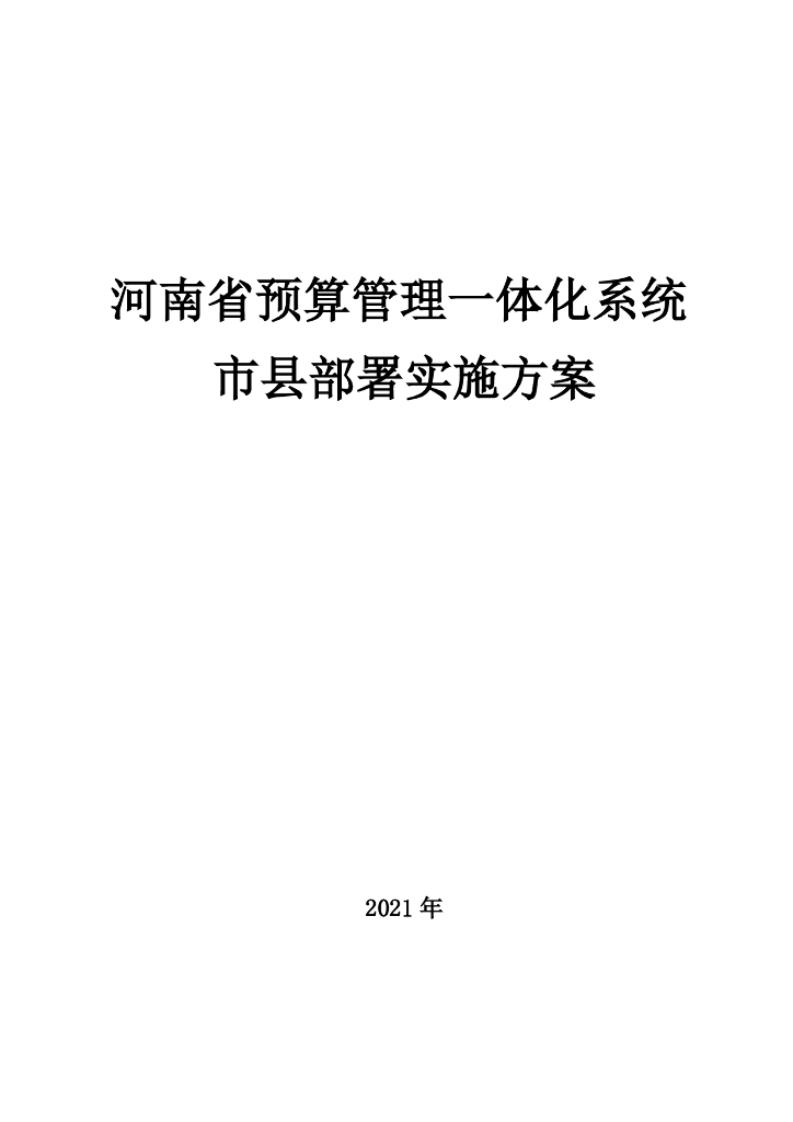 河南省预算管理一体化系统市县部署实施方案