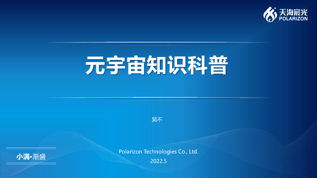 天海宸光：<em>元宇宙</em>知识科普 海报