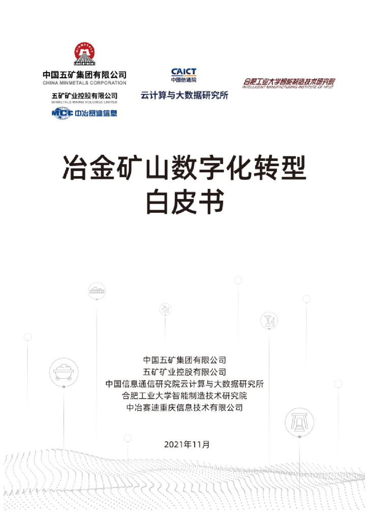 中国五矿集团：冶金矿山行业<em>数字化转型</em>白皮书 海报