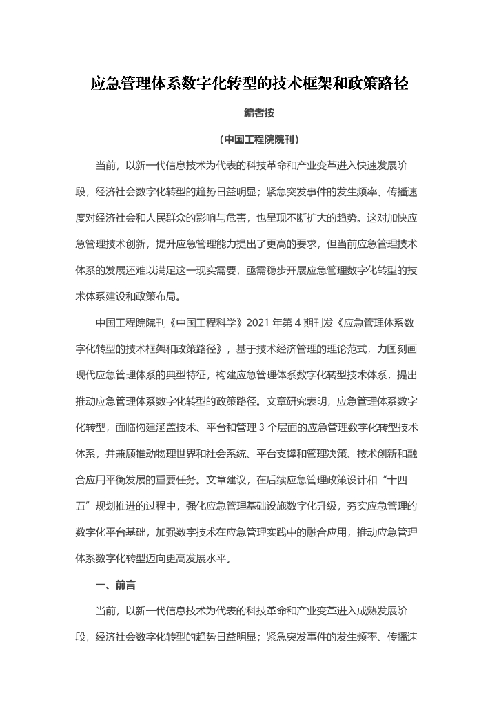 中国工程院：应急管理体系<em>数字化转型</em>的技术框架和政策路径 海报
