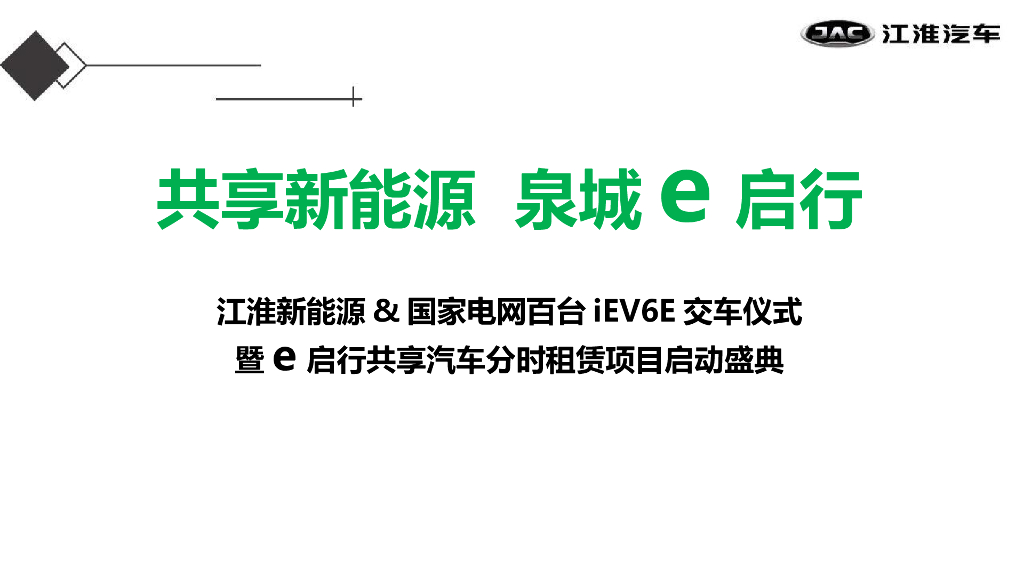 2017江淮iev百台交车仪式策划案
